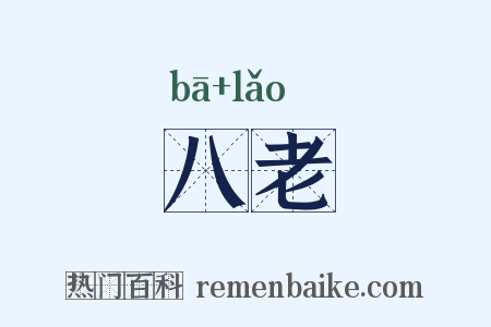 八老是什么意思的图片